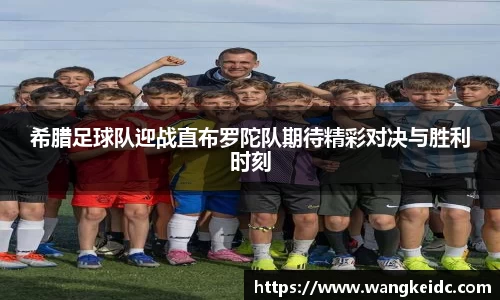 希腊足球队迎战直布罗陀队期待精彩对决与胜利时刻