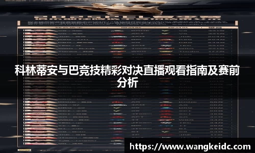 科林蒂安与巴竞技精彩对决直播观看指南及赛前分析