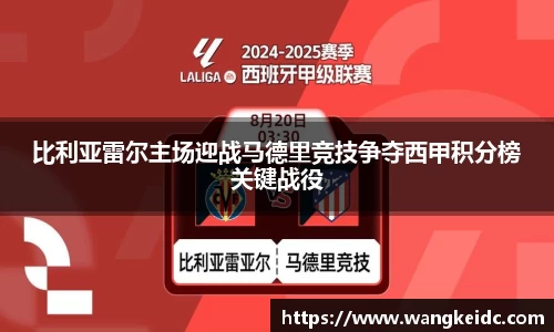 比利亚雷尔主场迎战马德里竞技争夺西甲积分榜关键战役